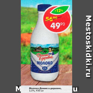 Акция - Молоко Домик в Деревне 2,5%