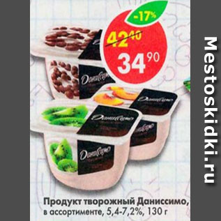 Акция - продукт творожный Даниссимо 7,2%