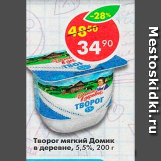 Акция - Творог Домик в деревне 5,5%