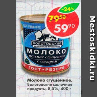 Акция - молоко сгущенное Вологодские молочные продукти 8,5%