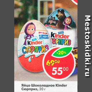 Акция - яйцо шоколадное Kinder Сюрприз