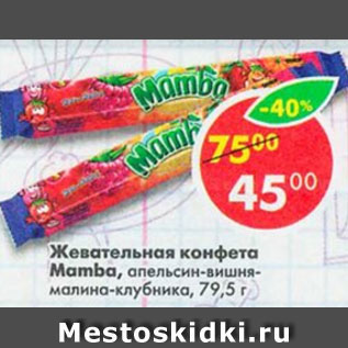 Акция - Жевательная конфета Mamba