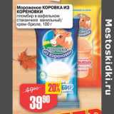 Авоська Акции - МОРОЖЕНОЕ КОРОВКА ИЗ КОРЕНОВКИ