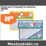 Магазин:Авоська,Скидка:ПАПКА ДЛЯ ТЕТРАДЕЙ НА ЛИПУЧКЕ ЭКШН А5