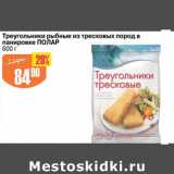 Авоська Акции - ТРЕУГОЛЬНИКИ РЫБНЫЕ ИЗ ТРЕСКОВЫХ ПОРОД В ПАНИРОВКЕ ПОЛАР