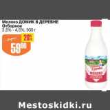 Авоська Акции - МОЛОКО ДОМИК В ДЕРЕВНЕ ОТБОРНОЕ 3,5-4,5%