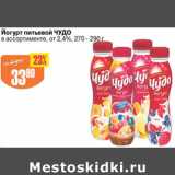 Авоська Акции - ЙОГУРТ ПИТЬЕВОЙ ЧУДО ОТ 2,4%