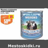 Авоська Акции - МОЛОКО СГУЩЕННОЕ АЛЕКСЕЕВСКОЕ 8,5%