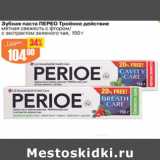 Магазин:Авоська,Скидка:ЗУБНАЯ ПАСТА ПЕРЕО ТРОЙНОЕ ДЕЙСТВИЕ