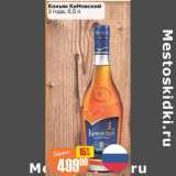 Магазин:Авоська,Скидка:КОНЬЯК КИНОВСКИЙ 3 ГОДА