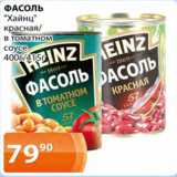 Магазин:Магнолия,Скидка:Фасоль Хайнц красная в томатном соусе
