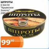 Магазин:Магнолия,Скидка:Шпроты в масле Крымское Золото