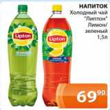 Магазин:Магнолия,Скидка:Напиток Холодный чай Липтон лимон/зеленый