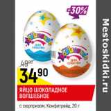 Магазин:Верный,Скидка:ЯЙЦО ШОКОЛАДНОЕ
ВОЛШЕБНОЕ
с сюрпризом, Конфитрейд, 