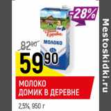 Магазин:Верный,Скидка:МОЛОКО
ДОМИК В ДЕРЕВНЕ
2,5%