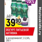 Магазин:Верный,Скидка:ЙОГУРТ ПИТЬЕВОЙ
АКТИВИА
в ассортименте*, 2-2,4%,