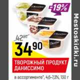 Магазин:Верный,Скидка:ТВОРОЖНЫЙ ПРОДУКТ
ДАНИССИМО
в ассортименте*, 4,6-7,3%