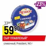 Магазин:Верный,Скидка:СЫР ПЛАВЛЕНЫЙ*
сливочный, President,