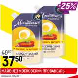 Магазин:Верный,Скидка:МАЙОНЕЗ МОСКОВСКИЙ ПРОВАНСАЛЬ
домашний, 55%