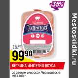 Магазин:Верный,Скидка:ВЕТЧИНА ИМПЕРИЯ ВКУСА
со свиным окороком, Черкизовский
МПЗ, 