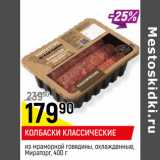 Магазин:Верный,Скидка:КОЛБАСКИ КЛАССИЧЕСКИЕ
из мраморной говядины, охлажденные,
Мираторг, 