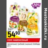 Магазин:Верный,Скидка:СОУС МАЙОНЕЗНЫЙ
чесночный; грибной; сырный, Слобода