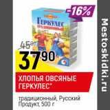 Магазин:Верный,Скидка:ХЛОПЬЯ ОВСЯНЫЕ
ГЕРКУЛЕС*
традиционный, Русский
Продукт, 