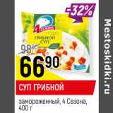 Магазин:Верный,Скидка:СУП ГРИБНОЙ
замороженный, 4 Сезона,