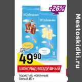 Магазин:Верный,Скидка:ШОКОЛАД ВОЗДУШНЫЙ
пористый, молочный;
белый, 