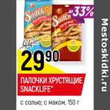 Магазин:Верный,Скидка:ПАЛОЧКИ ХРУСТЯЩИЕ
SNACKLIFE*
с солью; с маком