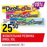 Магазин:Верный,Скидка:ЖЕВАТЕЛЬНАЯ РЕЗИНКА
DIROL XXL
в ассортименте*,