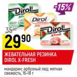 Магазин:Верный,Скидка:ЖЕВАТЕЛЬНАЯ РЕЗИНКА
DIROL X-FRESH