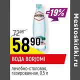 Магазин:Верный,Скидка:ВОДА BORJOMI
лечебно-столовая,
газированная,