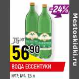 Магазин:Верный,Скидка:ВОДА ЕССЕНТУКИ
№17; №4, 