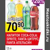 Магазин:Верный,Скидка:НАПИТОК COCA-COLA;
SPRITE; FANTA ЦИТРУС;
FANTA АПЕЛЬСИН