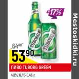 Магазин:Верный,Скидка:ПИВО TUBORG GREEN
4,8%, 0,45-0,48 л