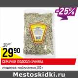 Магазин:Верный,Скидка:СЕМЕЧКИ ПОДСОЛНЕЧНИКА
очищенные, необжаренные