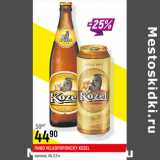 Магазин:Верный,Скидка:ПИВО VELKOPOPOVIСKY KOZEL
светлое, 4%, 