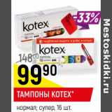 Магазин:Верный,Скидка:ТАМПОНЫ KOTEX*
нормал; супер,