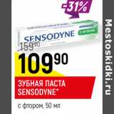 Магазин:Верный,Скидка:ЗУБНАЯ ПАСТА
SENSODYNE*
с фтором,