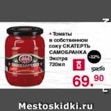 Магазин:Оливье,Скидка:Томаты в собственном соку СКАТЕРТЬ САМОБРАНКА Экстра