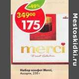 Набор конфет Merci Ассорти