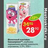Магазин:Пятёрочка,Скидка:Молочный коктейль Смешарики 2,5%