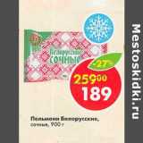 Магазин:Пятёрочка,Скидка:Пельмени Белорусские сочные