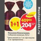 Магазин:Пятёрочка,Скидка:Пельмени Классически Сибирская коллекция 