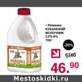 Магазин:Оливье,Скидка:Ряженка КУБАНСКИЙ МОЛОЧНИК 3,2%-6%