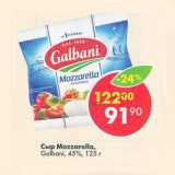 Магазин:Пятёрочка,Скидка:Сыр Mozzarella Galbani 45%