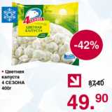 Магазин:Оливье,Скидка:Цветная капуста 4 сезона