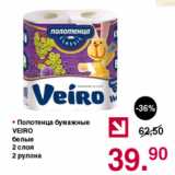 Магазин:Оливье,Скидка:Полотенца бумажные Veiro белые 2 слоя, 2 рулона