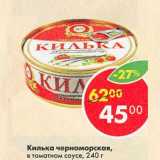 Магазин:Пятёрочка,Скидка:Килька Черноморская в томатном соусе 